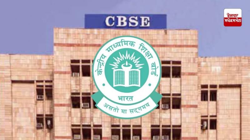 ਸਾਲ 'ਚ 2 ਵਾਰ ਹੋਵੇਗੀ CBSE 10 ਵੀਂ ਦੀ ਪਰੀਖਿਆ, ਪਹਿਲੀ ਪ੍ਰੀਖਿਆ ਫਰਵਰੀ ਤੇ ਦੂਜੀ ਮਈ 'ਚ ਹੋਵੇਗੀ 