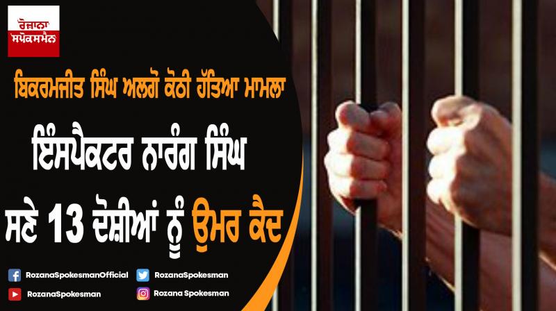 Bikramjit Singh Algon kothi murder case