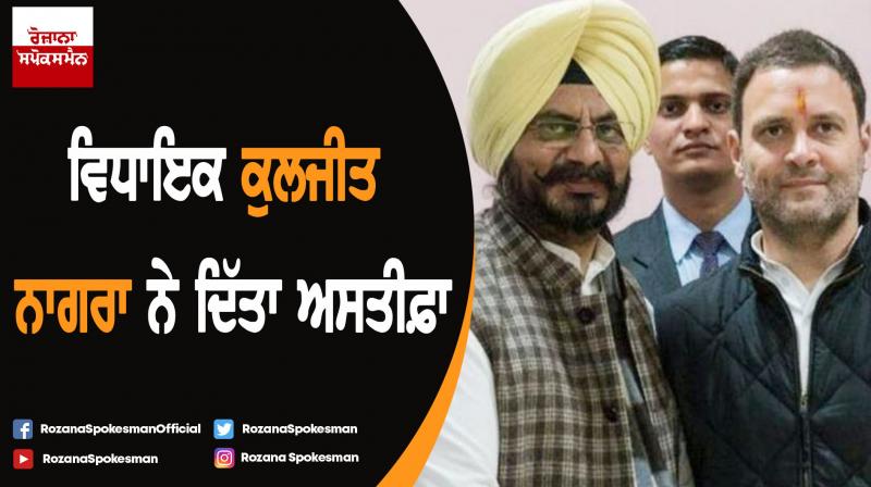 MLA Kuljit Nagra resigns from All India Congress Committee Secretary