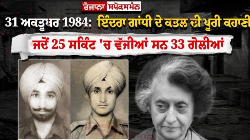 The complete story of Indira Gandhi's assassination, when 33 bullets were fired in 25 seconds