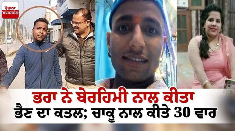 Brother Stabs Sister To Death in Ambala