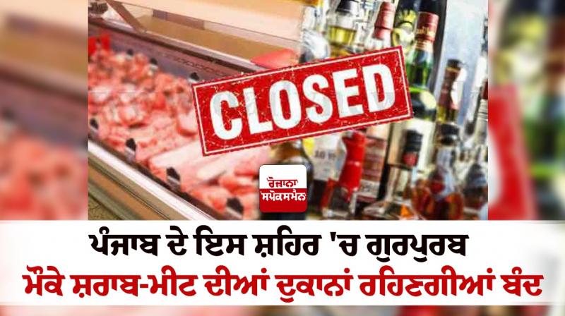 Guru Nanak Dev Parkash Purab No Liquor Meat Shops to open in Jalandhar on Nov 15