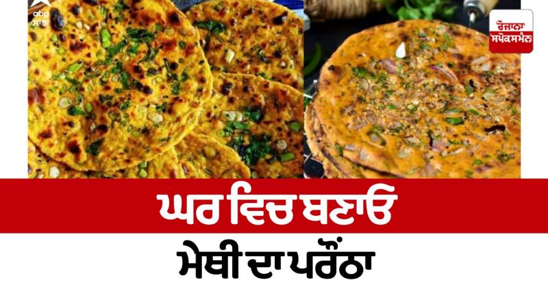 Methi Paratha Recipe News in punjabi 
