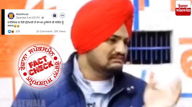 Fact Check Old video of Sidhu Moosewala Interview shared with fake claim