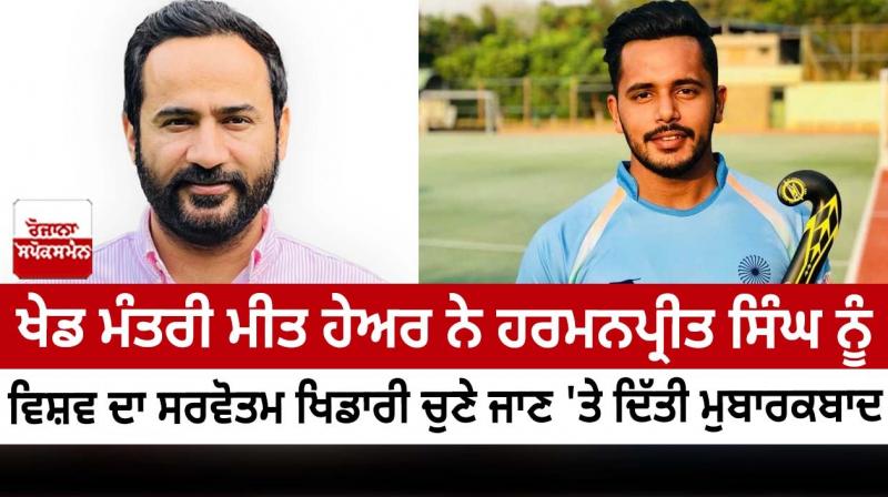 SPORTS MINISTER MEET HAYER HAILS HARMANPREET SINGH ON BEING SELECTED AS THE BEST HOCKEY PLAYER IN THE WORLD