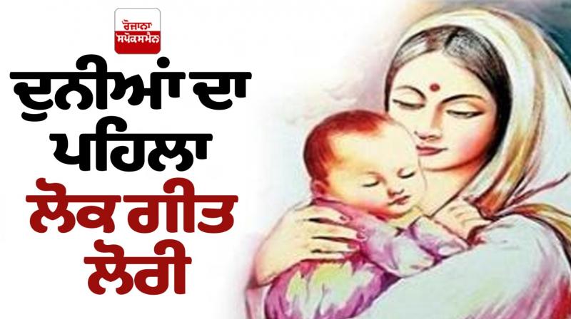 The world's first folk song, a Lullaby Punjabi Culture News