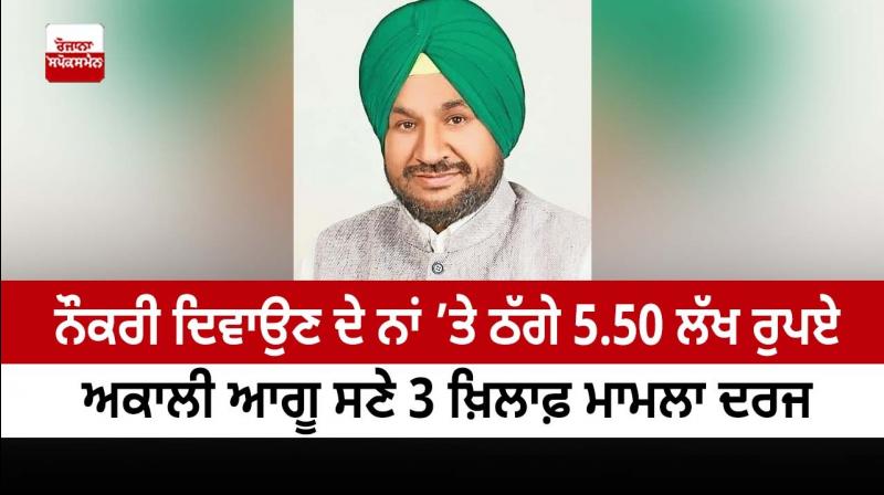 FIR against three on charge of fraud of 5.50 lakhs