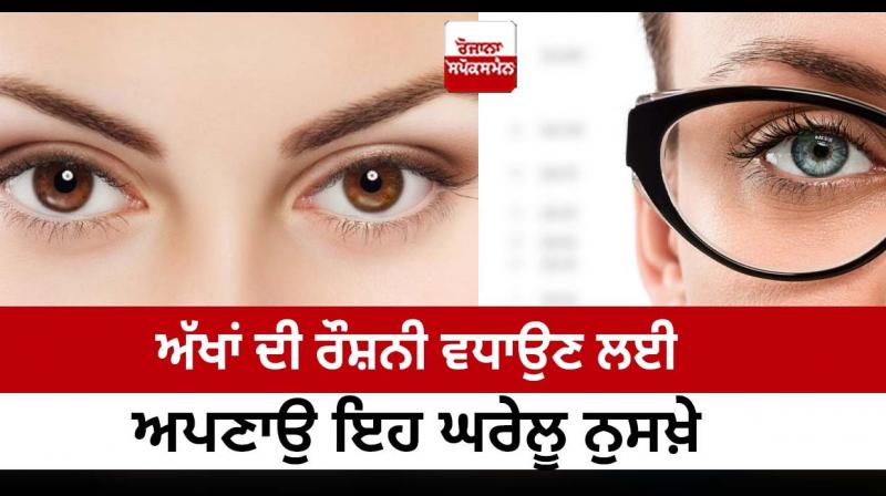 Follow these home remedies to increase eyesight