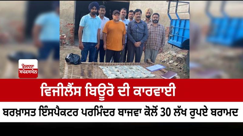  Vigilance Bureau recovers Rs.30 lakh from dismissed Inspector Parminder Bajwa
