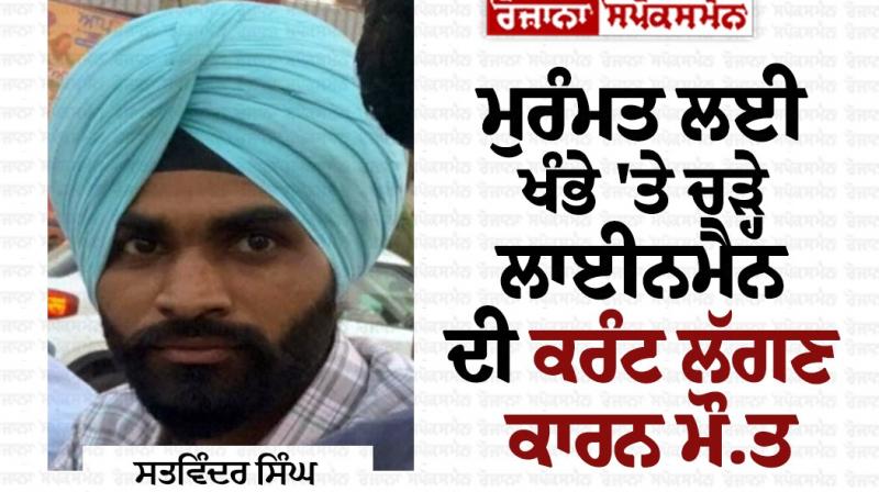 Punjab News : The lineman who climbed the pole for repair died due to electrocution