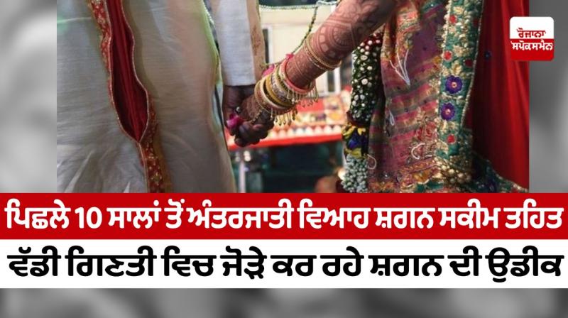 For the last 10 years, a large number of couples are waiting for the omen under the intercaste marriage omen scheme