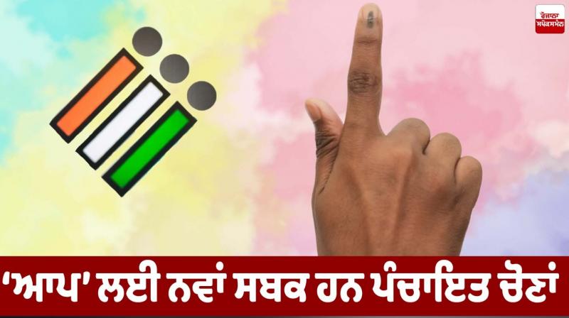 Panchayat elections are a new lesson for AAP