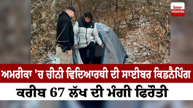 Cyber ​​kidnapping of Chinese student in America News in punjabi 