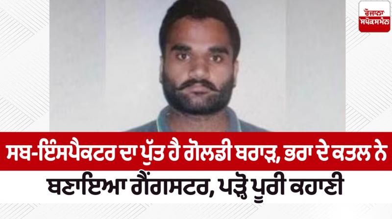How Goldy Brar became a gangster News in punjabi 