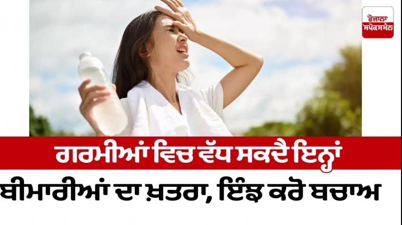 The risk of diseases may increase in summer Health News