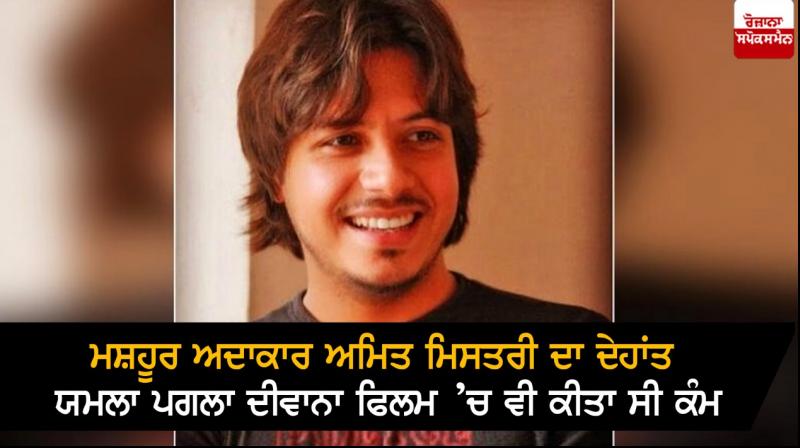 Actor Amit Mistry Passes Away