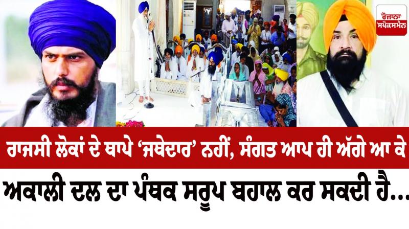 Editorial :  'Jathedar' of political people, Sangat itself can come forward and restore the cult form of Akali Dal...