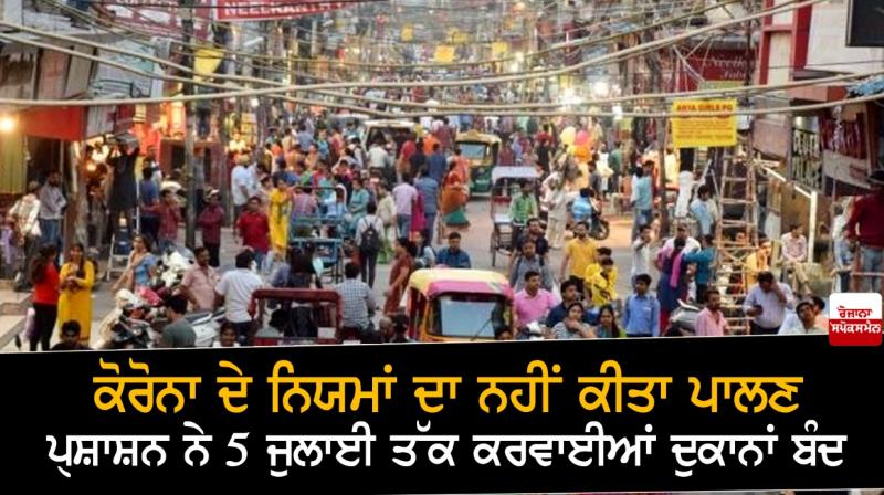 Corona's rules not followed, administration closes shops until July 5