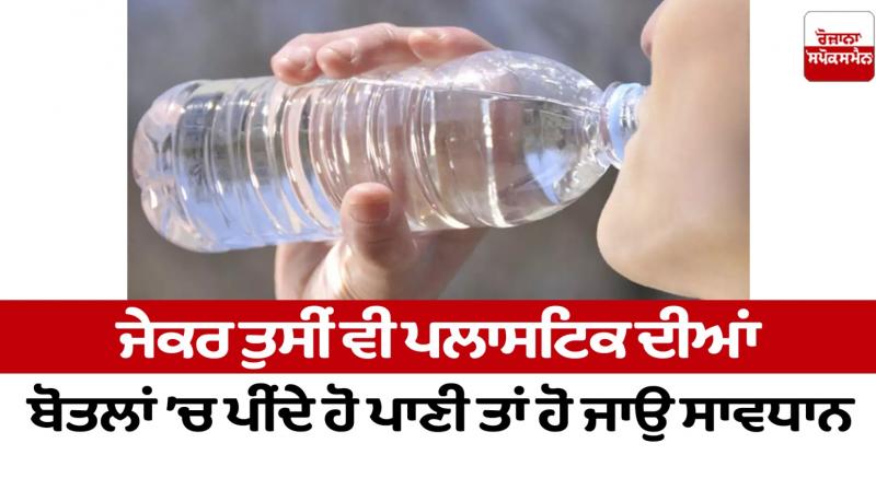 If you also drink water in plastic bottles, then be careful Health News