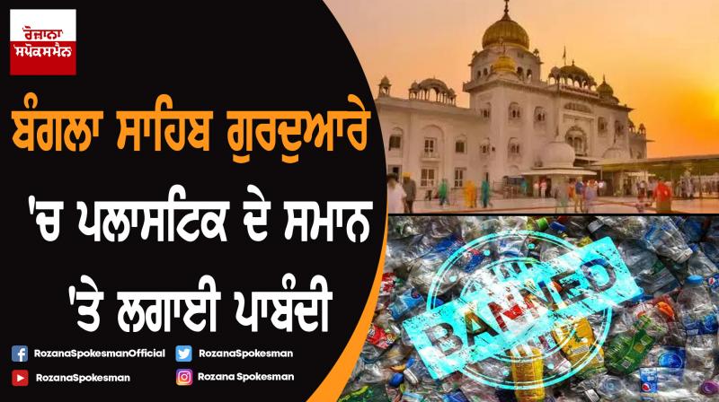 Gurudwara Bangla Sahib bans plastic