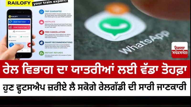 Railways: You can get all the train information through WhatsApp