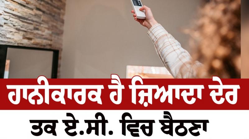 AC for too long is harmful Health news in punjabi 