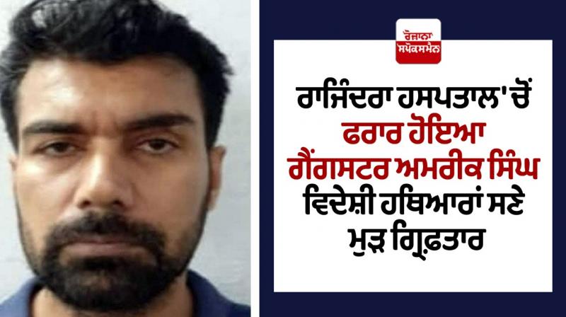 Gangster Amrik Singh, who escaped from Rajindra Hospital