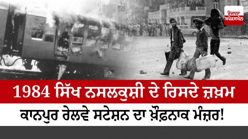 1984 Sikh Genocide- Horrible scene of Kanpur station