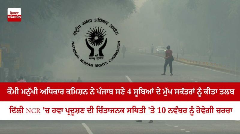 NHRC summons chief secretaries of Delhi, 3 neighbouring states over air pollution