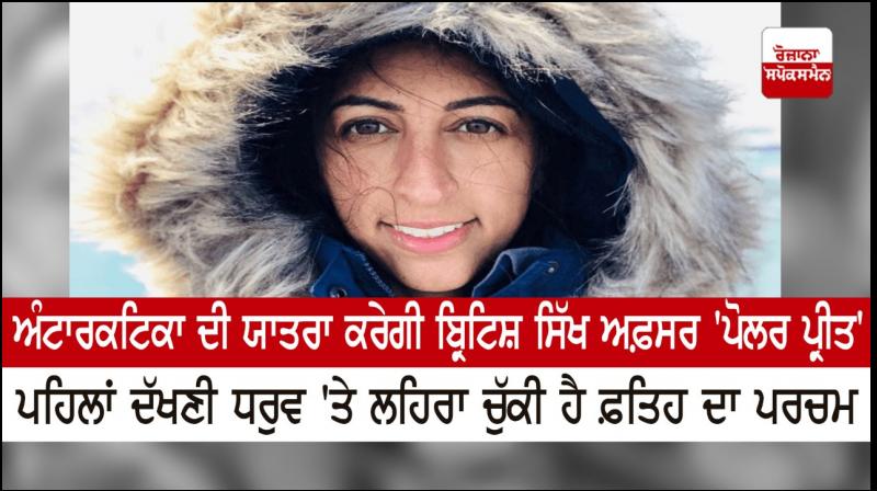  After the South Pole, a Sikh woman officer of the British Army is now going to travel to Antarctica