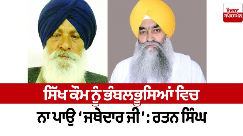 Do not confuse the Sikh community 'Jathedar ji' Ratan Singh Panthak News