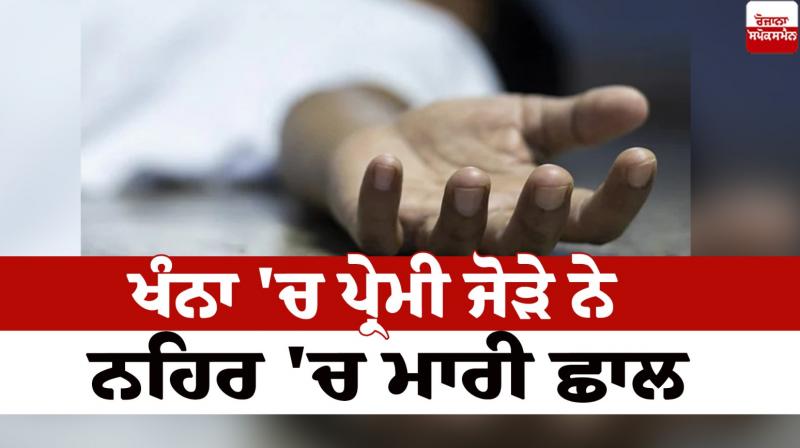 A loving couple committed suicide by jumping into the canal in Khanna news in punjabi 