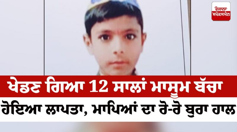 A 12-year-old innocent child has gone missing Kapurthala News in punjabi 