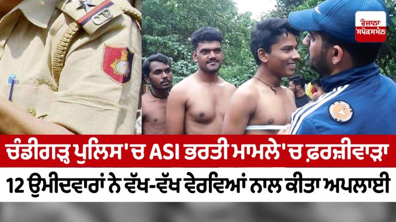 Fraud in Chandigarh Police ASI recruitment case: 12 candidates applied with different details