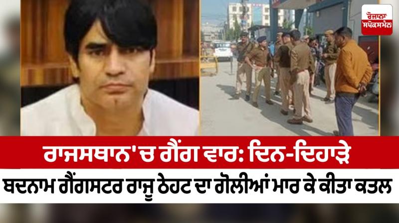 Gang war in Rajasthan: Notorious gangster Raju Thehat shot dead in broad daylight