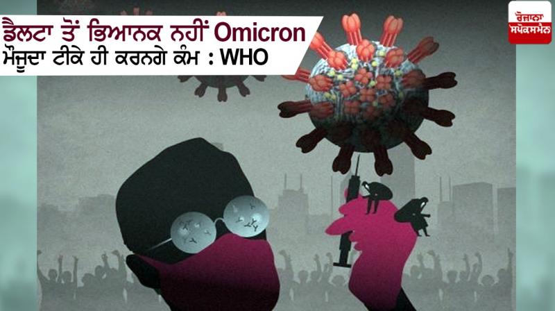 Omicro : Not more severe from Deltan, only current vaccines will work : WHO