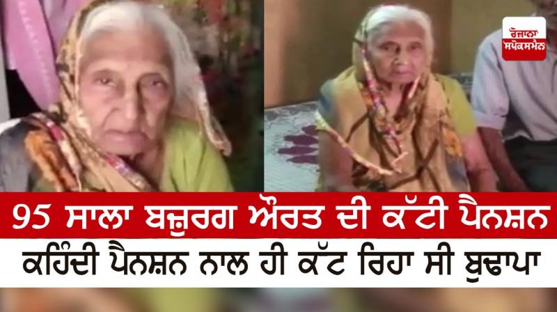 95-year-old old woman's pension was cut