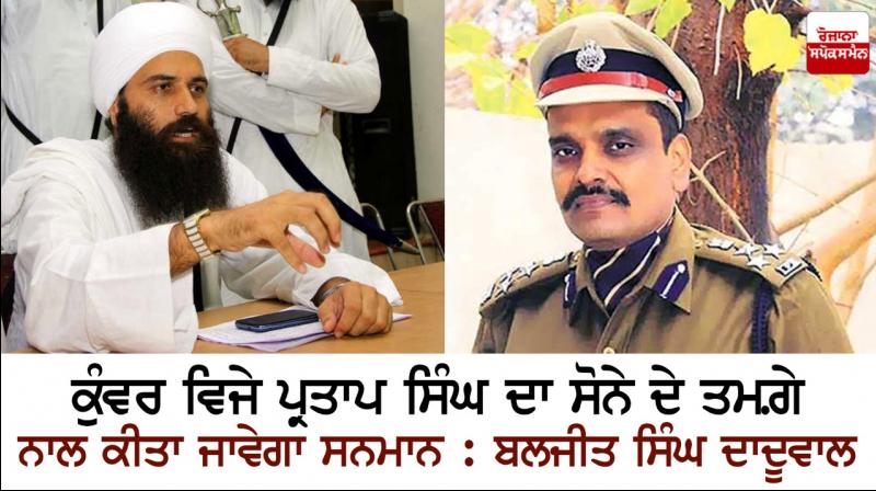 Baljit Singh Daduwal - Kunwar Vijay Partap Singh