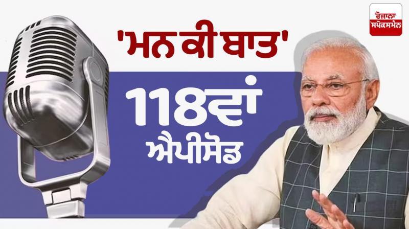 Modi did 118th Episode of 'Mann Ki Baat' Latest News in Punjabi 