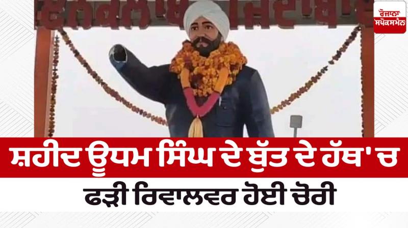 The revolver caught in the hand of the statue of Shaheed Udham Singh was stolen News in punjabi 