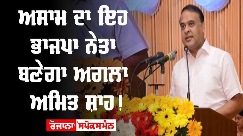 Assam himanta biswa sarma has what it takes to be bjp next amit shah