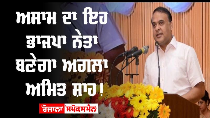 Assam himanta biswa sarma bjp next amit shah
