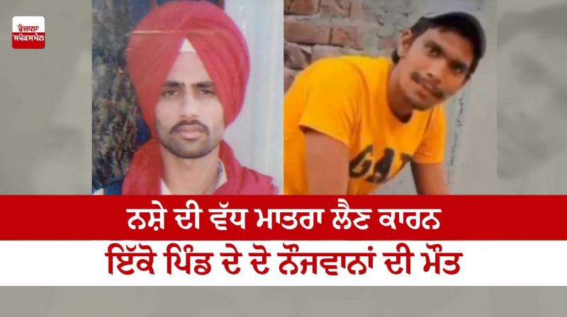 Death of two youths from the same village due to overdose of drugs