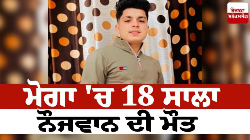 Death of 18-year-old youth in Moga news in punjabi Death of 18-year-old youth in Moga news in punjabi 