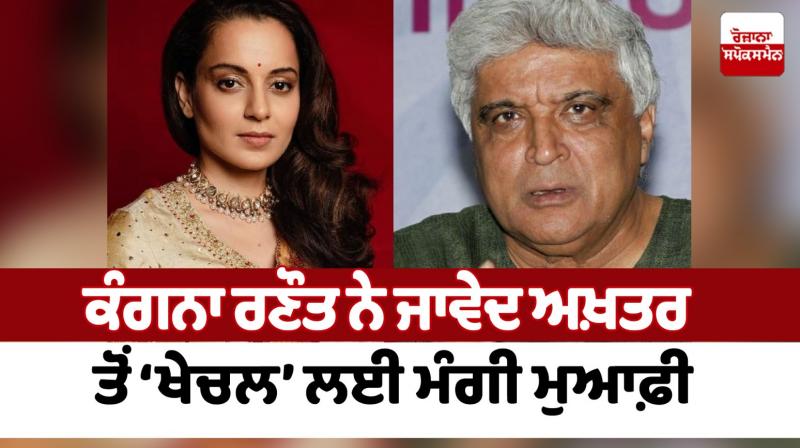 Kangana apologized to Javed Akhtar for 'Khechal'
