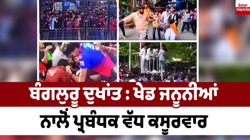 Editorial: Bengaluru tragedy: Administrators more to blame than sports fanatics