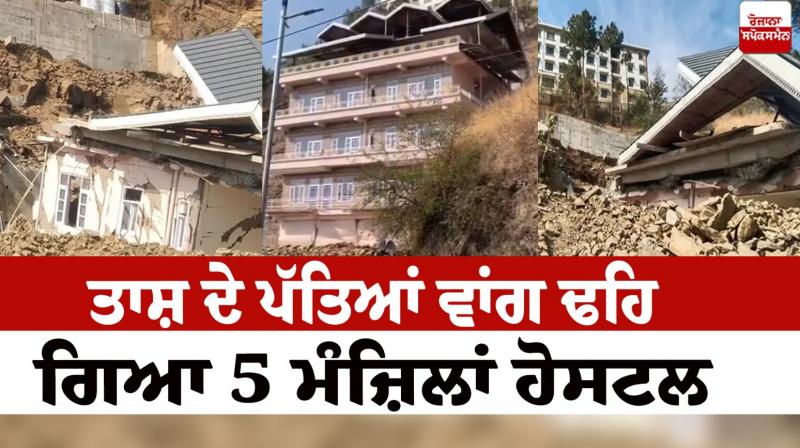 5 storey hostel collapsed in Shimla News in punjabi 