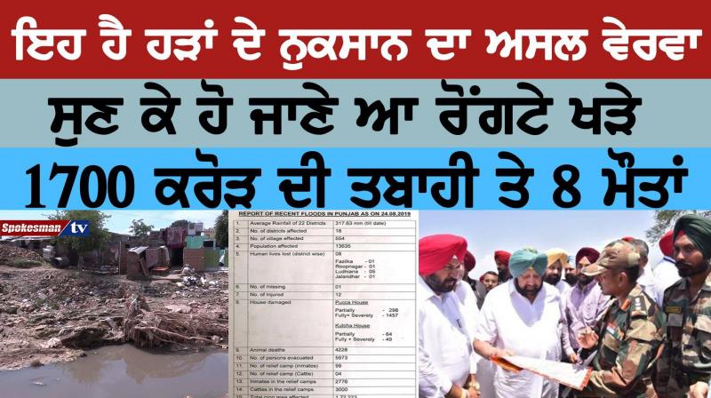 ਇਹ ਹੈ ਹੜਾਂ ਦੇ ਨੁਕਸਾਨ ਦਾ ਅਸਲ ਵੇਰਵਾ 