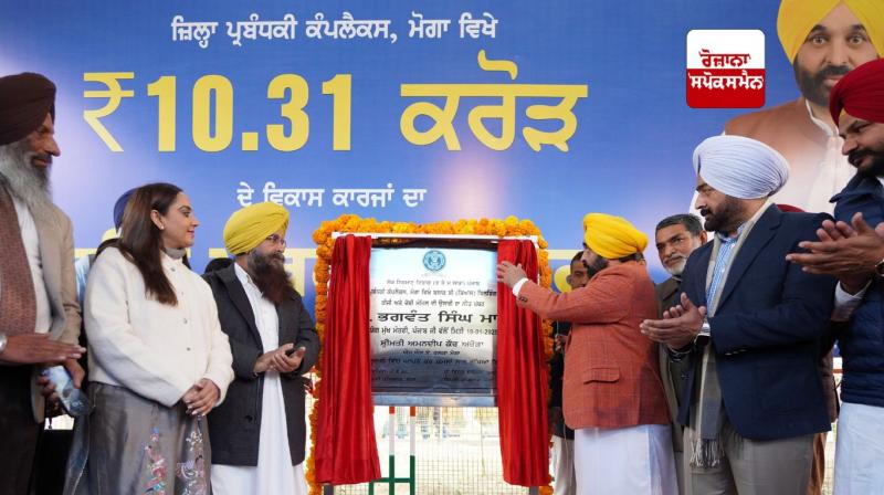 ਮੁੱਖ ਮੰਤਰੀ ਭਗਵੰਤ ਮਾਨ ਮੋਗਾ ਦੇ ਜ਼ਿਲ੍ਹਾ ਪ੍ਰਬੰਧਕੀ ਕੰਪਲੈਕਸ ਵਿਖੇ ਤੀਜੀ ਅਤੇ ਚੌਥੀ ਮੰਜ਼ਿਲ ਦੇ ਵਿਸਤਾਰ ਦਾ ਨੀਂਹ ਪੱਥਰ ਰੱਖਦੇ ਹੋਏ 