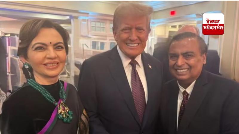  ਟਰੰਪ ਨੇ ਸਹੁੰ ਚੁੱਕ ਸਮਾਰੋਹ ਤੋਂ ਪਹਿਲਾ ਮੁਕੇਸ਼ ਅਤੇ ਨੀਤਾ ਅਬਾਨੀ ਨਾਲ ਕੀਤੀ ਮੁਲਾਕਾਤ